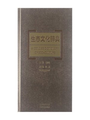 cover image of 生态文化辞典 Ecological culture dictionary